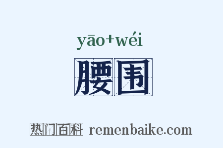 腰围是什么意思的图片